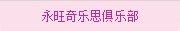 永旺奇樂(yuè)思俱樂(yuè)部