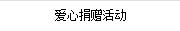 愛(ài)心捐贈活動