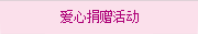 愛(ài)心捐贈活動
