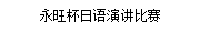 永旺杯日(rì)語演講比賽