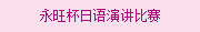 永旺杯日(rì)語演講比賽