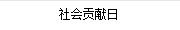 社會(huì)貢獻日(rì)