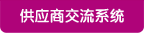 供應商交流系統