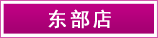 東(dōng)部店(diàn)