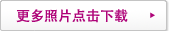 更多(duō)照(zhào)片點擊下(xià)載