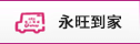 永旺到(dào)家(jiā)