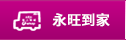 永旺到(dào)家(jiā)