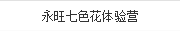 永旺七色花(huā)體(tǐ)驗營