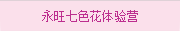 永旺七色花(huā)體(tǐ)驗營