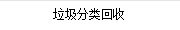 垃圾分(fēn)類回收