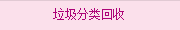 垃圾分(fēn)類回收