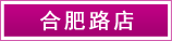 合肥路(lù)店(diàn)