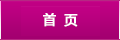 首頁