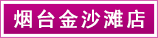 煙(yān)台金(jīn)沙灘店(diàn)