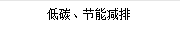 低(dī)碳、節能(néng)減排