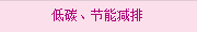 低(dī)碳、節能(néng)減排