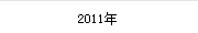 2011年(nián)