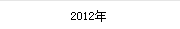2012年(nián)