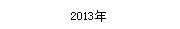 2013年(nián)