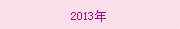2013年(nián)