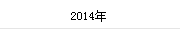 2014年(nián)