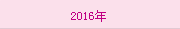2016年(nián)