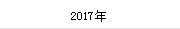 2017年(nián)