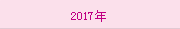 2017年(nián)