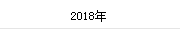 2018年(nián)
