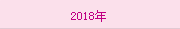 2018年(nián)