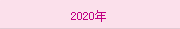 2020年(nián)