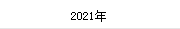 2021年(nián)