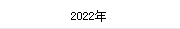 2022年(nián)