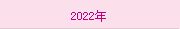 2022年(nián)