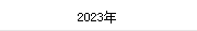 2023年(nián)