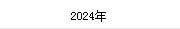 2024年(nián)