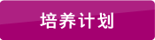 培養計(jì)劃