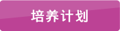 培養計(jì)劃