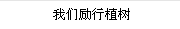 我們例行(xíng)植樹(shù)