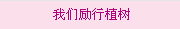 我們勵行(xíng)植樹(shù)
