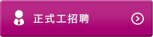 正式工(gōng)招聘