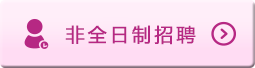 非全日(rì)制(zhì)招聘(小(xiǎo)時(shí)工(gōng))