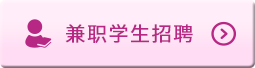 兼職學生(shēng)招聘