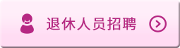 退休人(rén)員(yuán)招聘
