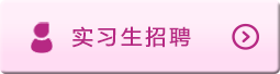 實習(xí)生(shēng)招聘