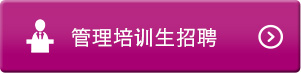 管理(lǐ)培訓生(shēng)招聘