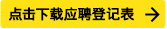 點擊下(xià)載應聘登記表