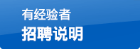有(yǒu)經驗者招聘說(shuō)明(míng)