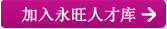 加入永旺人(rén)才庫