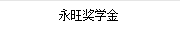 永旺獎學金(jīn)